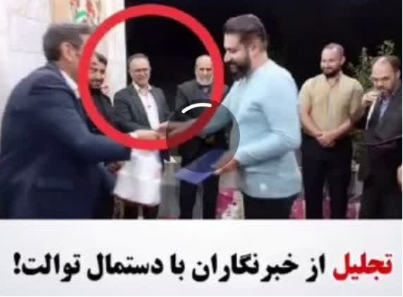 اهدای دستمال توالت به خبرنگاران در ابهر!
