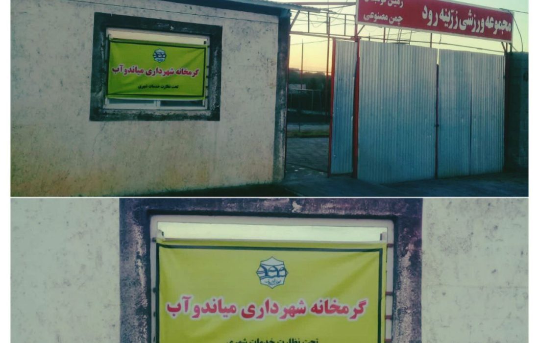 🔻گرمخانه شهرداری میاندوآب تاسیس شد