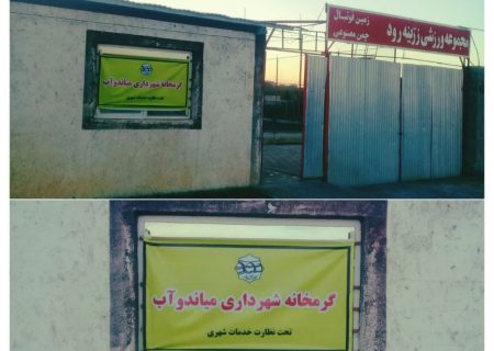 🔻گرمخانه شهرداری میاندوآب تاسیس شد