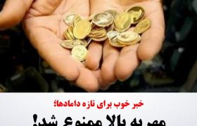 🟥 خبر خوب برای تازه دامادها  ♦️مهریه بالا ممنوع شد!