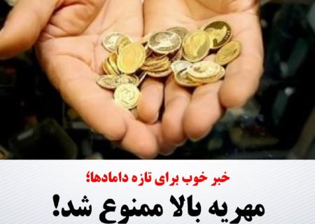 🟥 خبر خوب برای تازه دامادها  ♦️مهریه بالا ممنوع شد!
