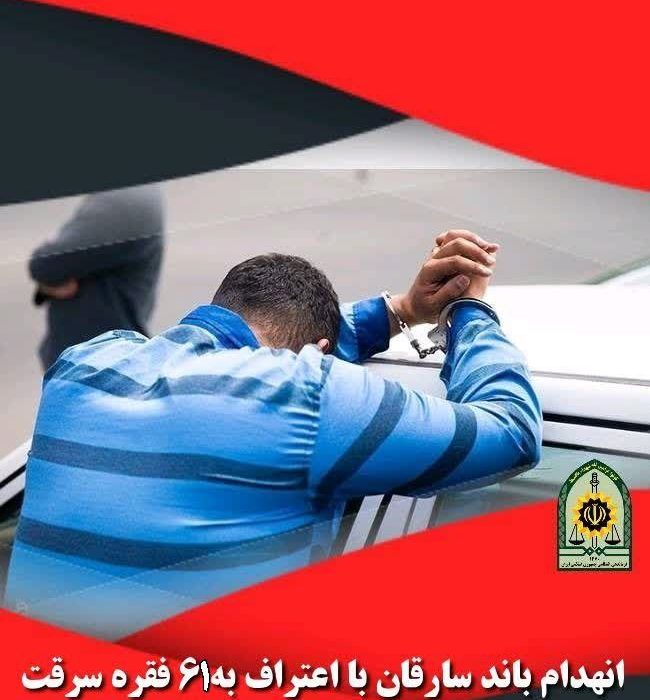 انهدام باند سارقان با اعتراف به ۶۱ فقره سرقت