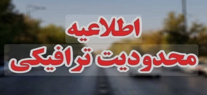 ♦️محدودیت های ترافیکی مراسم راهپیمایی روز ۱۳ آبان در میاندوآب 