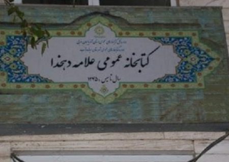 رئیس اداره کتابخانه‌های عمومی میاندوآب:  کتابخانه دهخدای میاندوآب در آستانه افتتاح است