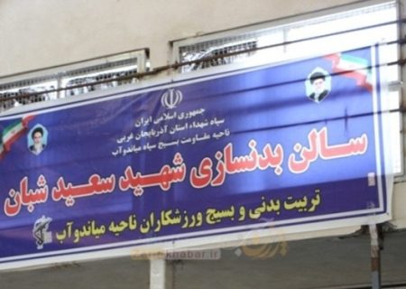به مناسبت هفته بسیج انجام شد؛  افتتاح و کلنگ‌زنی ۲ پروژه در میاندوآب