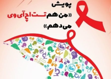 پویش من هم تست اچ آی وی می‌دهم