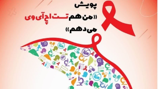 پویش من هم تست اچ آی وی میدهم