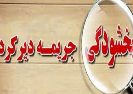 بخشودگی جرایم پایانه‌های فروشگاهی و مالیات بر ارزش افزوده