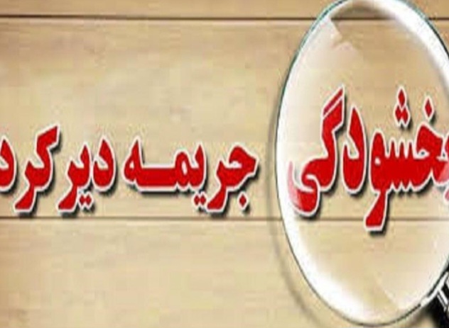 بخشودگی جرایم پایانه‌های فروشگاهی و مالیات بر ارزش افزوده