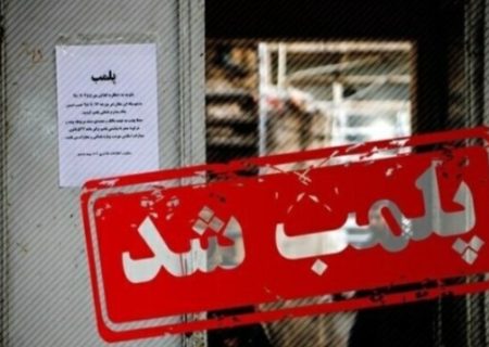 تعطیلی تزریقات و پانسمان غیرمجاز در میاندوآب