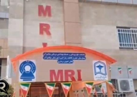 خرابی دستگاه MRI بیمارستان فاطمه زهرا