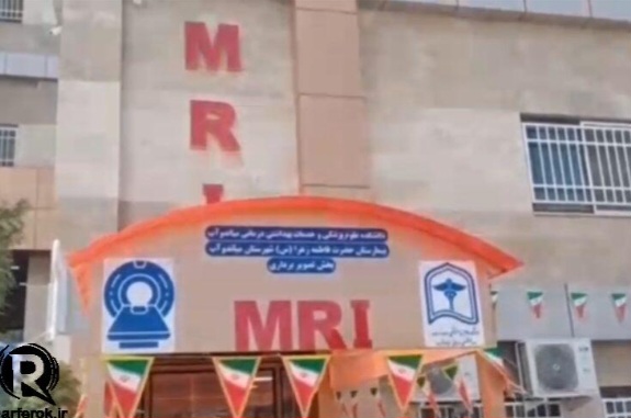 خرابی دستگاه MRI بیمارستان فاطمه زهرا