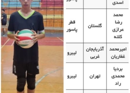 دعوت والیبالیست نوجوان میاندوآبی به اردوی استعدایابی تیم ملی