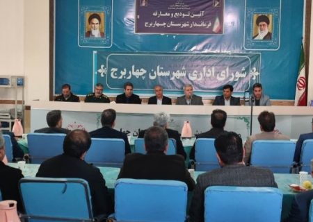 معرفی سرپرست فرمانداری چهاربرج