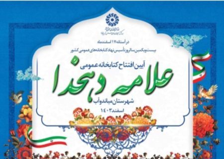 کتابخانه عمومی علامه دهخدا افتتاح می‌شود