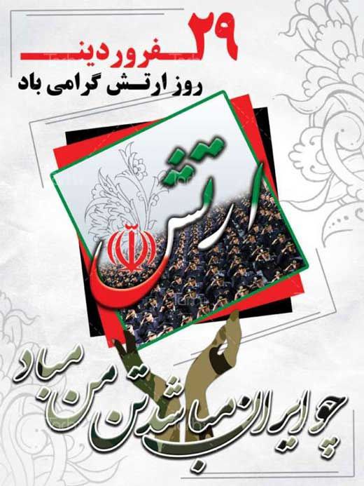 محمدرضا رضایی، معاون استاندار و فرماندار ویژه میاندوآب با صدور پیامی ۲۹ فروردین روز ارتش جمهوری اسلامی ایران را تبریک گفت.