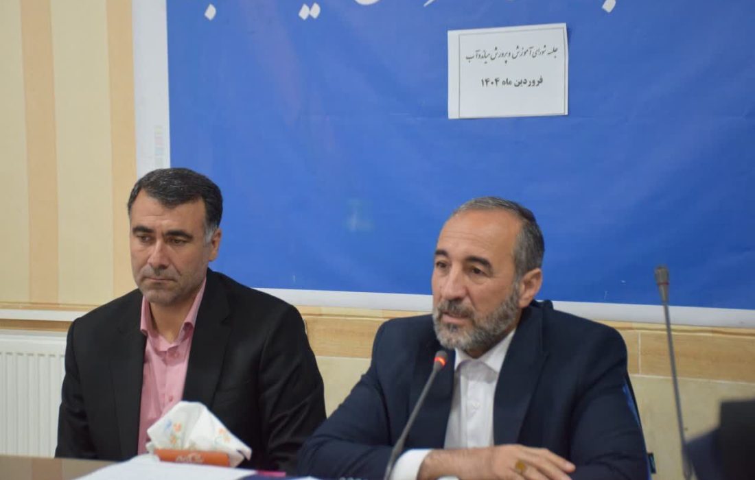 شورای آموزش و پرورش شهرستان میاندوآب به ریاست فرماندار تشکیل جلسه داد