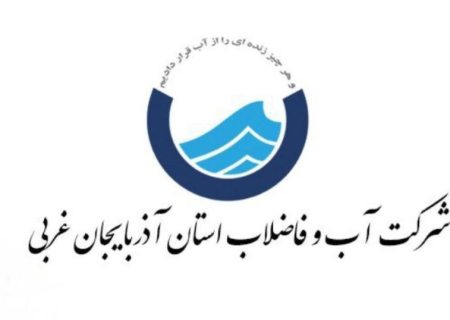 اطلاعیه شرکت آب و فاضلاب آذربایجان‌غربی
