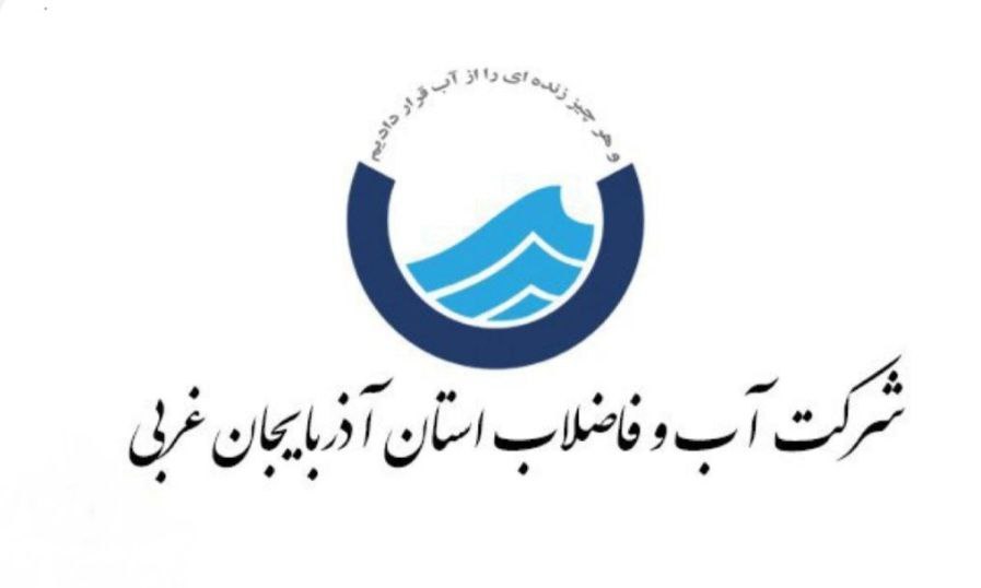 اطلاعیه شرکت آب و فاضلاب آذربایجان‌غربی