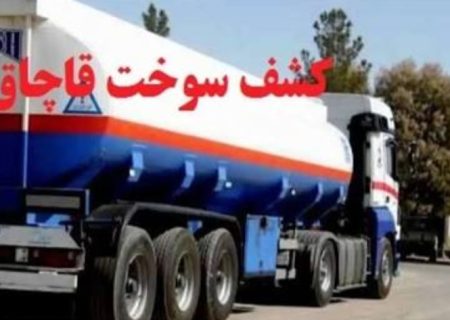 کشف #سوخت فاقد مجوز در #میاندوآب
