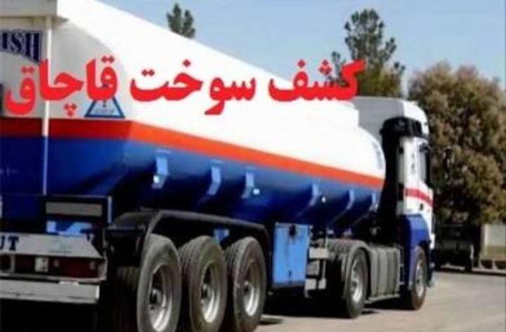 کشف #سوخت فاقد مجوز در #میاندوآب