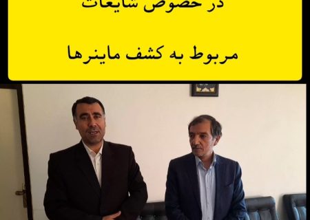 کشف #ماینر ها در #میاندوآب هیچ ارتباطی به آموزش و پرورش و مدارس غیر دولتی ندارد