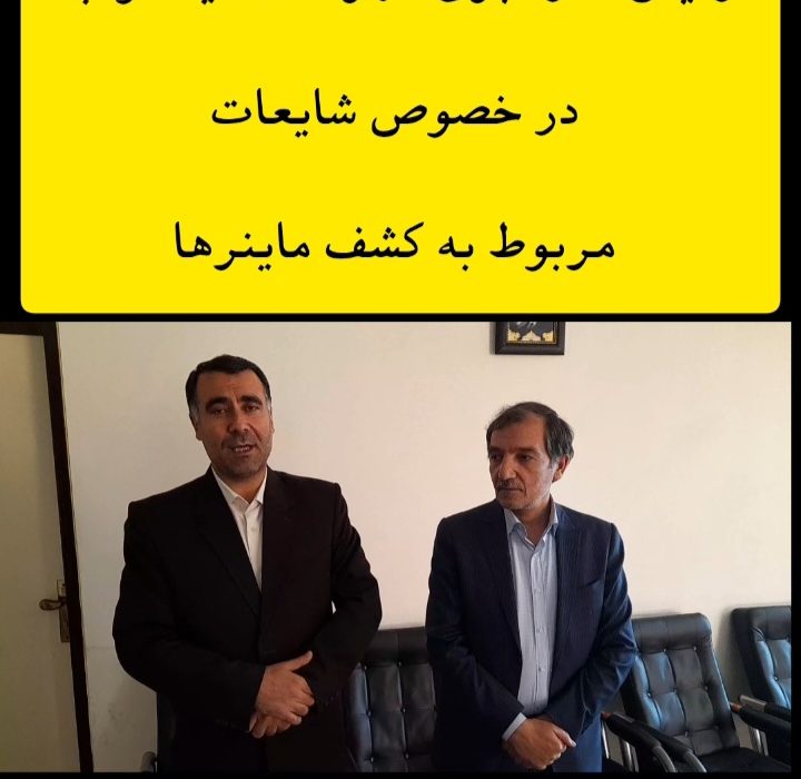 کشف #ماینر ها در #میاندوآب هیچ ارتباطی به آموزش و پرورش و مدارس غیر دولتی ندارد