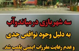 سه شهربازی در میاندوآب پلمپ شد