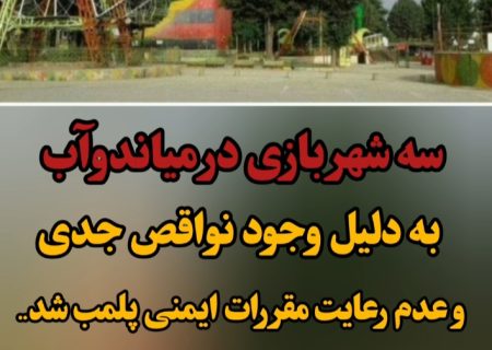 سه شهربازی در میاندوآب پلمپ شد