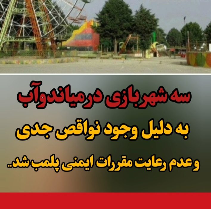 سه شهربازی در میاندوآب پلمپ شد