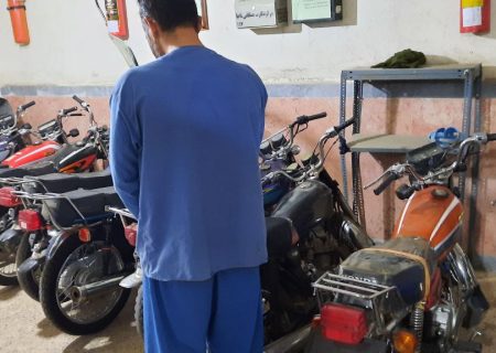 #دستگیری سارق و مالخر موتورسیکلت و اعتراف به ۳۳ فقره سرقت در #میاندوآب 