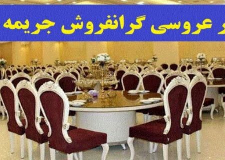 محکومیت تالار عروسی متخلف در میاندوآب