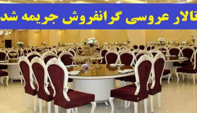 محکومیت تالار عروسی متخلف در میاندوآب